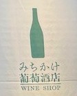ワイン専門ショップ「みちかけ葡萄酒店」